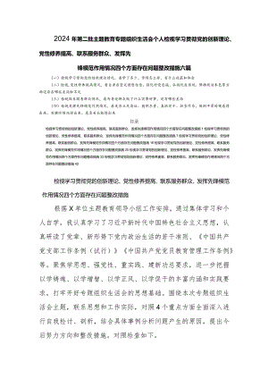 2024年个人检视学习贯彻党的创新理论、党性修养提高、联系服务群众、发挥先锋模范作用情况四个方面存在问题整改措施六篇.docx