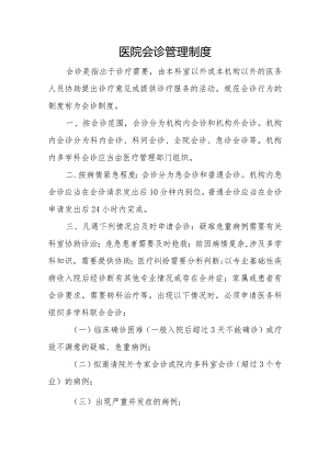 医院会诊管理制度.docx