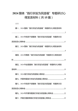 围绕“践行宗旨为民造福”专题研讨心得发言材料15篇供参考.docx