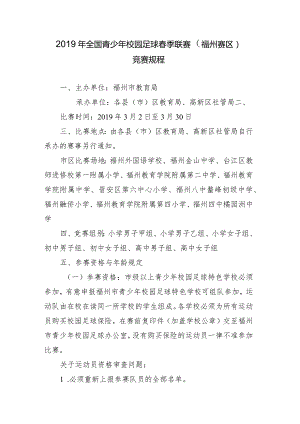 2019年全国青少年校园足球春季联赛福州赛区竞赛规程.docx