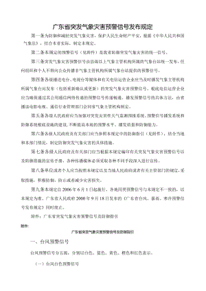广东省突发气象灾害预警信号发布规定.docx