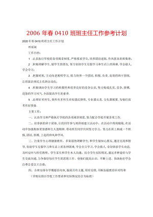 【精选】20XX年春0410班班主任工作参考计划.docx