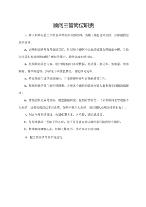 顾问主管岗位职责.docx
