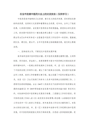 在全市发展中医药大会上的交流发言.docx