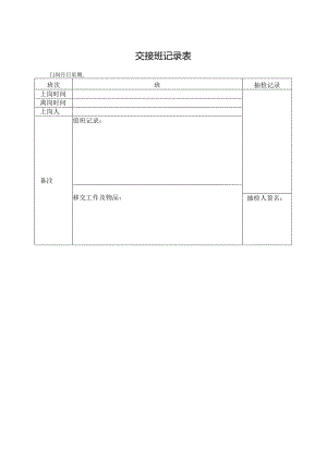 交接班记录表.docx