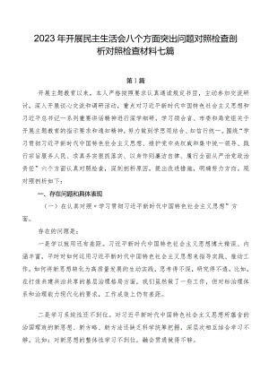 2023年开展民主生活会八个方面突出问题对照检查剖析对照检查材料七篇.docx