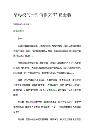 给母校的一封信 作文32篇全套.docx