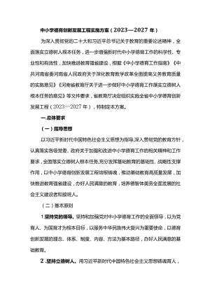 中小学德育创新发展工程实施方案（2023—2027年）.docx