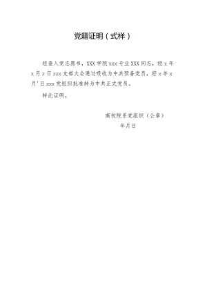 党籍证明（式样）.docx