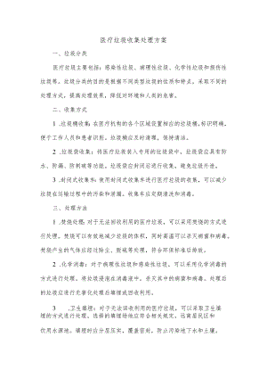 医疗垃圾收集处理方案.docx