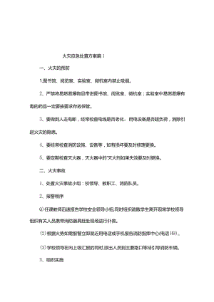 火灾应急处置方案（精选3篇）.docx
