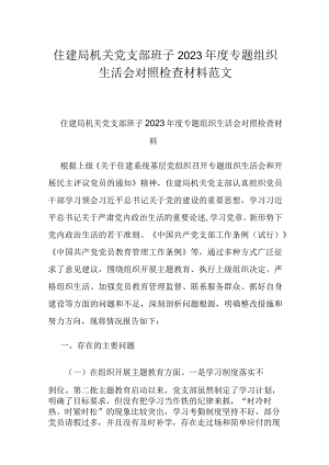 住建局机关党支部班子2023年度专题组织生活会对照检查材料范文.docx