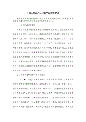 3篇全面推行林长制工作情况汇报.docx