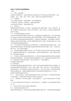 房地产工程材料设备管理制度.docx