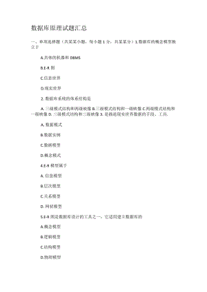 数据库原理试题汇总.docx