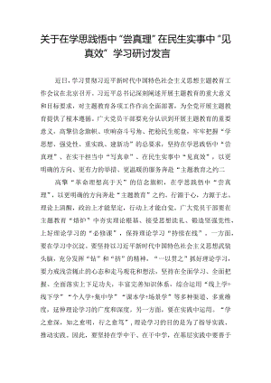 关于在学思践悟中“尝真理”在民生实事中“见真效”学习研讨发言.docx