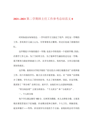 【精选】20XX——20XX第二学期班主任工作参考总结范文_0.docx