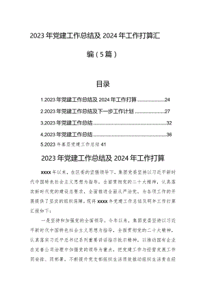 2023年党建工作总结及2024年工作打算汇编（5篇）.docx