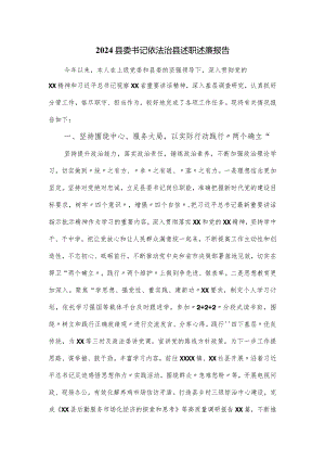 2024县委书记依法治县述职述廉报告.docx
