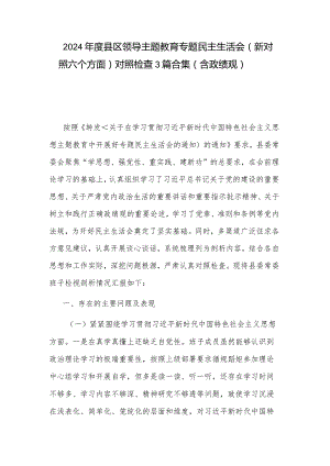 2024年度县区领导主题教育专题民主生活会（新对照六个方面）对照检查3篇合集（含政绩观）.docx