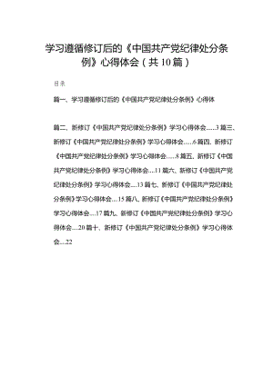 学习遵循修订后的《中国共产党纪律处分条例》心得体会10篇供参考.docx