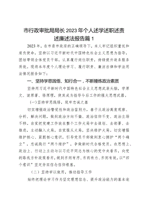 2023年个人述学述职述责述廉述法报告工作汇报长总结局2篇.docx