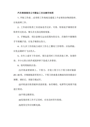 汽车维修服务公司钣金工安全操作制度.docx