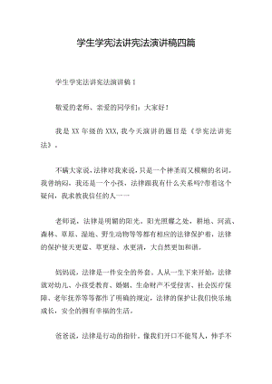 学生学宪法讲宪法演讲稿四篇.docx