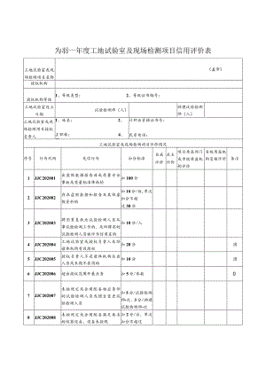 2023年度工地试验室及现场检测项目信用评价表.docx