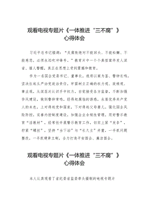 一体推进三不腐专题片学习感悟十六篇.docx