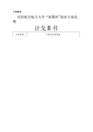 小快灵校园快递创业计划书.docx