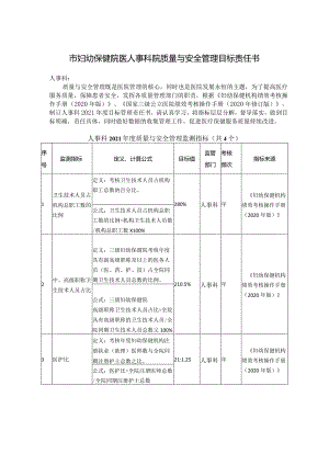 妇幼保健院医人事科院质量与安全管理目标责任书.docx