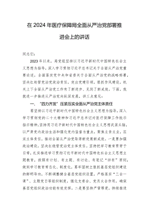 在2024年医疗保障局全面从严治党部署推进会上的讲话.docx