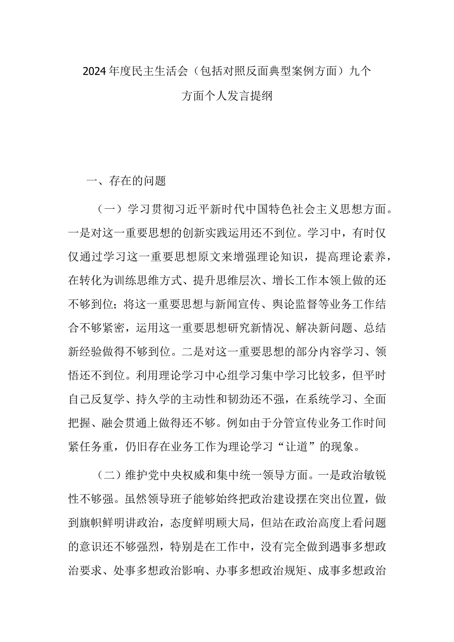 2024年度民主生活会(包括对照反面典型案例方面)九个方面个人发言提纲.docx_第1页