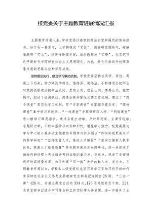 校党委关于主题教育进展情况汇报.docx