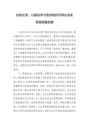 经验交流：以建设学习型党组织引领企业实现高质量发展.docx