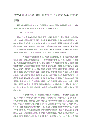 市农业农村局2023年机关党建工作总结和2024年工作思路.docx