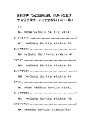 深刻理解“为谁创造业绩、创造什么业绩、怎么创造业绩”研讨发言材料(精选15篇).docx