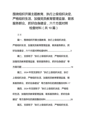 围绕组织开展专题教育、执行上级组织决定、严格组织生活、加强党员教育管理监督、联系服务群众、抓好自身建设六个方面对照检查材料最新精.docx