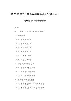 2023年度公司专题民主生活会领导班子六个方面对照检查材料.docx
