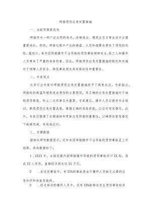 焊接烫伤应急处置措施.docx