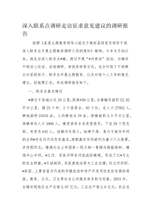 深入联系点调研走访征求意见建议的调研报告.docx