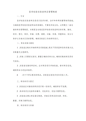 医学检验实验室样品管理制度.docx