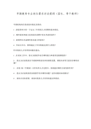 早期教育专业岗位需求访谈提纲（园长、骨干教师）.docx