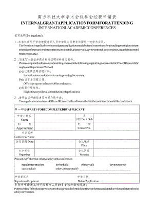 OSR-20161220南方科技大学学术会议参会经费申请表.docx