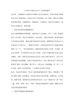 公司部门开展安全生产工作报道稿件.docx