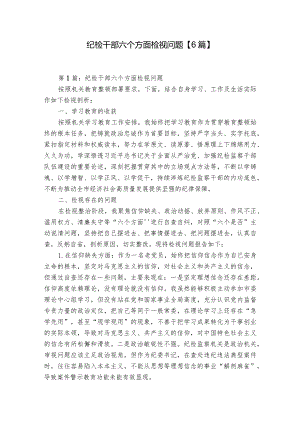 纪检干部六个方面检视问题【6篇】.docx