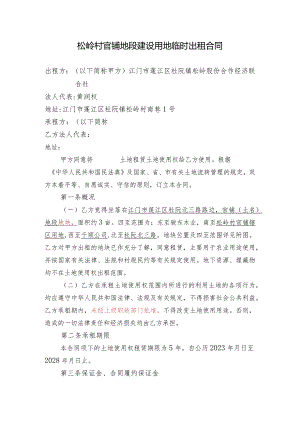 松岭村官铺地段建设用地临时出租合同.docx