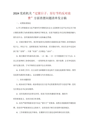 “党政机关过紧日子、厉行节约反对浪费”等方面问题对照检查发言材料精选资料.docx