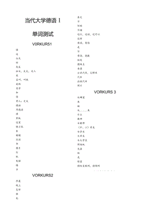 当代大学德语1单词测试完整版.docx